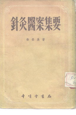针灸医案集要PDF电子书下载 - 中医养生阁中医教学-中医资料-中医医案-中医针灸-古籍珍本-中医基础-中医经典-中医-名家学术-中医男科-疾病专治-经方论治-名族医药-中医方剂-中药本草-中医拔罐-中医刮痧-推拿按摩-中医内科-中西结合-中医妇科-中医皮肤-中医医话-中医外科-中医儿科-中医儿科-海外中医-特色疗法-中医骨伤-中医四诊-中医养生阁