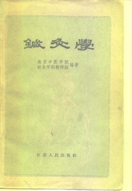 针灸学PDF电子书下载 - 中医养生阁中医教学-中医资料-中医医案-中医针灸-古籍珍本-中医基础-中医经典-中医-名家学术-中医男科-疾病专治-经方论治-名族医药-中医方剂-中药本草-中医拔罐-中医刮痧-推拿按摩-中医内科-中西结合-中医妇科-中医皮肤-中医医话-中医外科-中医儿科-中医儿科-海外中医-特色疗法-中医骨伤-中医四诊-中医养生阁