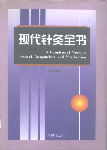 现代针灸全书PDF电子书下载 - 中医养生阁中医教学-中医资料-中医医案-中医针灸-古籍珍本-中医基础-中医经典-中医-名家学术-中医男科-疾病专治-经方论治-名族医药-中医方剂-中药本草-中医拔罐-中医刮痧-推拿按摩-中医内科-中西结合-中医妇科-中医皮肤-中医医话-中医外科-中医儿科-中医儿科-海外中医-特色疗法-中医骨伤-中医四诊-中医养生阁