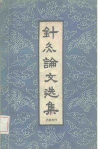 针灸论文选集PDF电子书下载中医教学-中医资料-中医医案-中医针灸-古籍珍本-中医基础-中医经典-中医-名家学术-中医男科-疾病专治-经方论治-名族医药-中医方剂-中药本草-中医拔罐-中医刮痧-推拿按摩-中医内科-中西结合-中医妇科-中医皮肤-中医医话-中医外科-中医儿科-中医儿科-海外中医-特色疗法-中医骨伤-中医四诊-中医养生阁