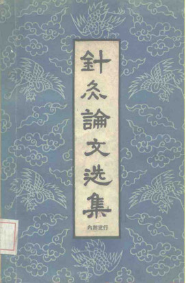 针灸论文选集PDF电子书下载 - 中医养生阁中医教学-中医资料-中医医案-中医针灸-古籍珍本-中医基础-中医经典-中医-名家学术-中医男科-疾病专治-经方论治-名族医药-中医方剂-中药本草-中医拔罐-中医刮痧-推拿按摩-中医内科-中西结合-中医妇科-中医皮肤-中医医话-中医外科-中医儿科-中医儿科-海外中医-特色疗法-中医骨伤-中医四诊-中医养生阁
