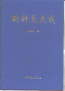 新针灸大成PDF电子书下载中医教学-中医资料-中医医案-中医针灸-古籍珍本-中医基础-中医经典-中医-名家学术-中医男科-疾病专治-经方论治-名族医药-中医方剂-中药本草-中医拔罐-中医刮痧-推拿按摩-中医内科-中西结合-中医妇科-中医皮肤-中医医话-中医外科-中医儿科-中医儿科-海外中医-特色疗法-中医骨伤-中医四诊-中医养生阁