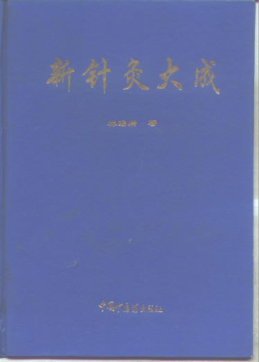 新针灸大成PDF电子书下载 - 中医养生阁中医教学-中医资料-中医医案-中医针灸-古籍珍本-中医基础-中医经典-中医-名家学术-中医男科-疾病专治-经方论治-名族医药-中医方剂-中药本草-中医拔罐-中医刮痧-推拿按摩-中医内科-中西结合-中医妇科-中医皮肤-中医医话-中医外科-中医儿科-中医儿科-海外中医-特色疗法-中医骨伤-中医四诊-中医养生阁