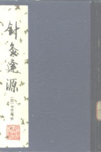 针灸逢源PDF电子书下载中医教学-中医资料-中医医案-中医针灸-古籍珍本-中医基础-中医经典-中医-名家学术-中医男科-疾病专治-经方论治-名族医药-中医方剂-中药本草-中医拔罐-中医刮痧-推拿按摩-中医内科-中西结合-中医妇科-中医皮肤-中医医话-中医外科-中医儿科-中医儿科-海外中医-特色疗法-中医骨伤-中医四诊-中医养生阁