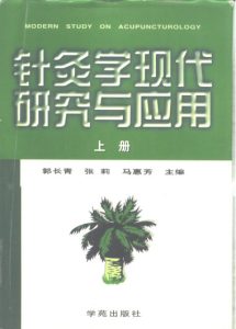 针灸学现代研究与应用 (上册)PDF电子书下载中医教学-中医资料-中医医案-中医针灸-古籍珍本-中医基础-中医经典-中医-名家学术-中医男科-疾病专治-经方论治-名族医药-中医方剂-中药本草-中医拔罐-中医刮痧-推拿按摩-中医内科-中西结合-中医妇科-中医皮肤-中医医话-中医外科-中医儿科-中医儿科-海外中医-特色疗法-中医骨伤-中医四诊-中医养生阁