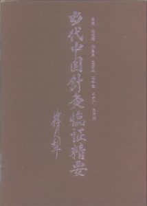 当代中国针灸临证精要PDF电子书下载中医教学-中医资料-中医医案-中医针灸-古籍珍本-中医基础-中医经典-中医-名家学术-中医男科-疾病专治-经方论治-名族医药-中医方剂-中药本草-中医拔罐-中医刮痧-推拿按摩-中医内科-中西结合-中医妇科-中医皮肤-中医医话-中医外科-中医儿科-中医儿科-海外中医-特色疗法-中医骨伤-中医四诊-中医养生阁