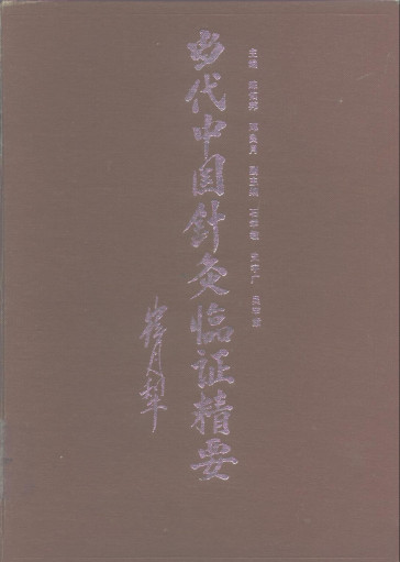 当代中国针灸临证精要PDF电子书下载 - 中医养生阁中医教学-中医资料-中医医案-中医针灸-古籍珍本-中医基础-中医经典-中医-名家学术-中医男科-疾病专治-经方论治-名族医药-中医方剂-中药本草-中医拔罐-中医刮痧-推拿按摩-中医内科-中西结合-中医妇科-中医皮肤-中医医话-中医外科-中医儿科-中医儿科-海外中医-特色疗法-中医骨伤-中医四诊-中医养生阁