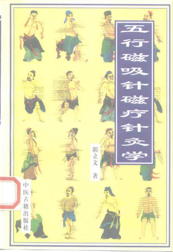 五行磁吸针磁疗针灸学PDF电子书下载 - 中医养生阁中医教学-中医资料-中医医案-中医针灸-古籍珍本-中医基础-中医经典-中医-名家学术-中医男科-疾病专治-经方论治-名族医药-中医方剂-中药本草-中医拔罐-中医刮痧-推拿按摩-中医内科-中西结合-中医妇科-中医皮肤-中医医话-中医外科-中医儿科-中医儿科-海外中医-特色疗法-中医骨伤-中医四诊-中医养生阁