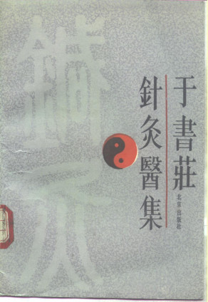 于书庄针灸医集PDF电子书下载 - 中医养生阁中医教学-中医资料-中医医案-中医针灸-古籍珍本-中医基础-中医经典-中医-名家学术-中医男科-疾病专治-经方论治-名族医药-中医方剂-中药本草-中医拔罐-中医刮痧-推拿按摩-中医内科-中西结合-中医妇科-中医皮肤-中医医话-中医外科-中医儿科-中医儿科-海外中医-特色疗法-中医骨伤-中医四诊-中医养生阁