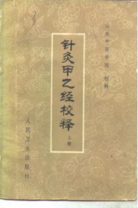 针灸甲乙经校释--(上册)PDF电子书下载中医教学-中医资料-中医医案-中医针灸-古籍珍本-中医基础-中医经典-中医-名家学术-中医男科-疾病专治-经方论治-名族医药-中医方剂-中药本草-中医拔罐-中医刮痧-推拿按摩-中医内科-中西结合-中医妇科-中医皮肤-中医医话-中医外科-中医儿科-中医儿科-海外中医-特色疗法-中医骨伤-中医四诊-中医养生阁