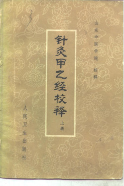 针灸甲乙经校释-(上册)PDF电子书下载 - 中医养生阁中医教学-中医资料-中医医案-中医针灸-古籍珍本-中医基础-中医经典-中医-名家学术-中医男科-疾病专治-经方论治-名族医药-中医方剂-中药本草-中医拔罐-中医刮痧-推拿按摩-中医内科-中西结合-中医妇科-中医皮肤-中医医话-中医外科-中医儿科-中医儿科-海外中医-特色疗法-中医骨伤-中医四诊-中医养生阁