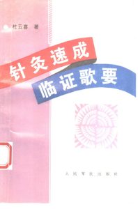 针灸速成临证歌要PDF电子书下载中医教学-中医资料-中医医案-中医针灸-古籍珍本-中医基础-中医经典-中医-名家学术-中医男科-疾病专治-经方论治-名族医药-中医方剂-中药本草-中医拔罐-中医刮痧-推拿按摩-中医内科-中西结合-中医妇科-中医皮肤-中医医话-中医外科-中医儿科-中医儿科-海外中医-特色疗法-中医骨伤-中医四诊-中医养生阁