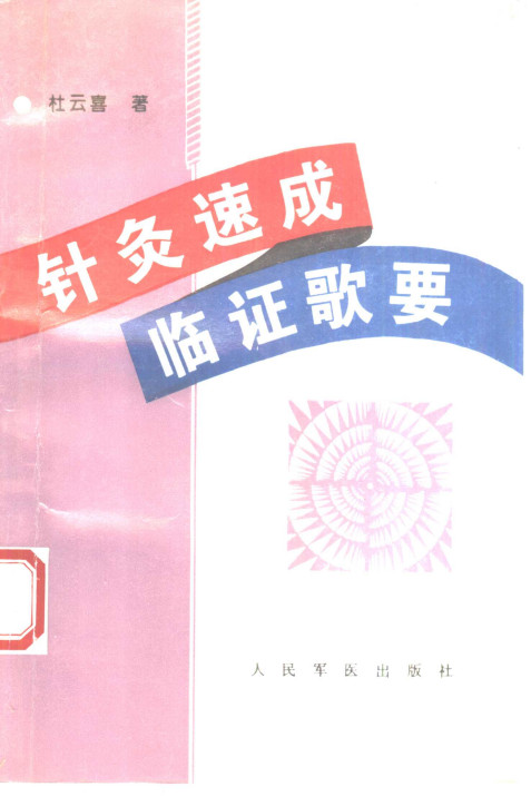 针灸速成临证歌要PDF电子书下载 - 中医养生阁中医教学-中医资料-中医医案-中医针灸-古籍珍本-中医基础-中医经典-中医-名家学术-中医男科-疾病专治-经方论治-名族医药-中医方剂-中药本草-中医拔罐-中医刮痧-推拿按摩-中医内科-中西结合-中医妇科-中医皮肤-中医医话-中医外科-中医儿科-中医儿科-海外中医-特色疗法-中医骨伤-中医四诊-中医养生阁