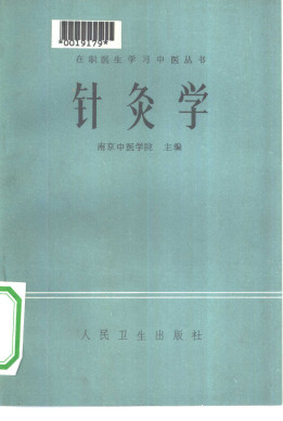 针灸学PDF电子书下载 - 中医养生阁中医教学-中医资料-中医医案-中医针灸-古籍珍本-中医基础-中医经典-中医-名家学术-中医男科-疾病专治-经方论治-名族医药-中医方剂-中药本草-中医拔罐-中医刮痧-推拿按摩-中医内科-中西结合-中医妇科-中医皮肤-中医医话-中医外科-中医儿科-中医儿科-海外中医-特色疗法-中医骨伤-中医四诊-中医养生阁