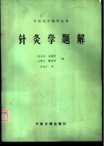 针灸学题解PDF电子书下载中医教学-中医资料-中医医案-中医针灸-古籍珍本-中医基础-中医经典-中医-名家学术-中医男科-疾病专治-经方论治-名族医药-中医方剂-中药本草-中医拔罐-中医刮痧-推拿按摩-中医内科-中西结合-中医妇科-中医皮肤-中医医话-中医外科-中医儿科-中医儿科-海外中医-特色疗法-中医骨伤-中医四诊-中医养生阁