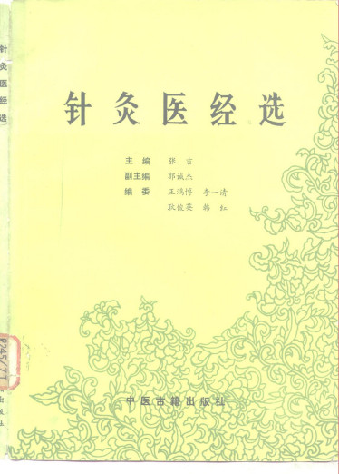 针灸医经选PDF电子书下载 - 中医养生阁中医教学-中医资料-中医医案-中医针灸-古籍珍本-中医基础-中医经典-中医-名家学术-中医男科-疾病专治-经方论治-名族医药-中医方剂-中药本草-中医拔罐-中医刮痧-推拿按摩-中医内科-中西结合-中医妇科-中医皮肤-中医医话-中医外科-中医儿科-中医儿科-海外中医-特色疗法-中医骨伤-中医四诊-中医养生阁
