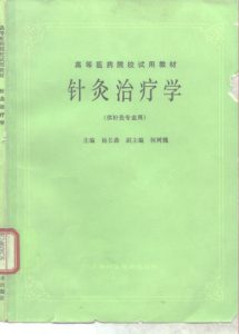 针灸治疗学--（供针灸专业用）PDF电子书下载中医教学-中医资料-中医医案-中医针灸-古籍珍本-中医基础-中医经典-中医-名家学术-中医男科-疾病专治-经方论治-名族医药-中医方剂-中药本草-中医拔罐-中医刮痧-推拿按摩-中医内科-中西结合-中医妇科-中医皮肤-中医医话-中医外科-中医儿科-中医儿科-海外中医-特色疗法-中医骨伤-中医四诊-中医养生阁