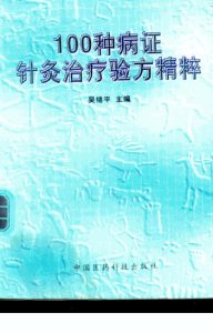 100种病证针灸治疗验方精粹PDF电子书下载中医教学-中医资料-中医医案-中医针灸-古籍珍本-中医基础-中医经典-中医-名家学术-中医男科-疾病专治-经方论治-名族医药-中医方剂-中药本草-中医拔罐-中医刮痧-推拿按摩-中医内科-中西结合-中医妇科-中医皮肤-中医医话-中医外科-中医儿科-中医儿科-海外中医-特色疗法-中医骨伤-中医四诊-中医养生阁