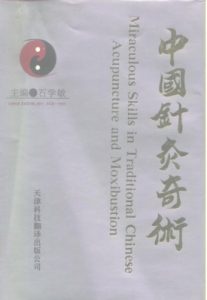 中国针灸奇术PDF电子书下载中医教学-中医资料-中医医案-中医针灸-古籍珍本-中医基础-中医经典-中医-名家学术-中医男科-疾病专治-经方论治-名族医药-中医方剂-中药本草-中医拔罐-中医刮痧-推拿按摩-中医内科-中西结合-中医妇科-中医皮肤-中医医话-中医外科-中医儿科-中医儿科-海外中医-特色疗法-中医骨伤-中医四诊-中医养生阁