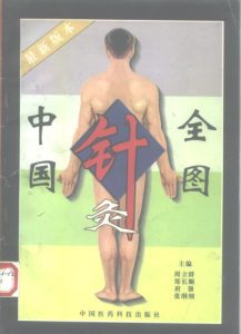 中国针灸全图 使用指南PDF电子书下载中医教学-中医资料-中医医案-中医针灸-古籍珍本-中医基础-中医经典-中医-名家学术-中医男科-疾病专治-经方论治-名族医药-中医方剂-中药本草-中医拔罐-中医刮痧-推拿按摩-中医内科-中西结合-中医妇科-中医皮肤-中医医话-中医外科-中医儿科-中医儿科-海外中医-特色疗法-中医骨伤-中医四诊-中医养生阁