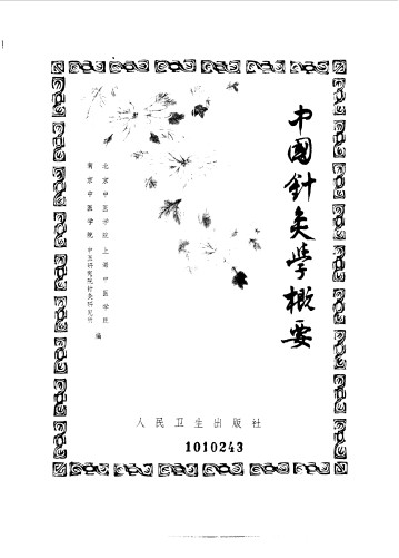 中国针灸学概要PDF电子书下载 - 中医养生阁中医教学-中医资料-中医医案-中医针灸-古籍珍本-中医基础-中医经典-中医-名家学术-中医男科-疾病专治-经方论治-名族医药-中医方剂-中药本草-中医拔罐-中医刮痧-推拿按摩-中医内科-中西结合-中医妇科-中医皮肤-中医医话-中医外科-中医儿科-中医儿科-海外中医-特色疗法-中医骨伤-中医四诊-中医养生阁