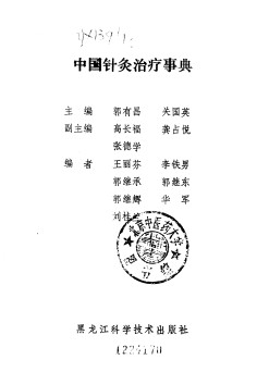 中国针灸治疗事典PDF电子书下载 - 中医养生阁中医教学-中医资料-中医医案-中医针灸-古籍珍本-中医基础-中医经典-中医-名家学术-中医男科-疾病专治-经方论治-名族医药-中医方剂-中药本草-中医拔罐-中医刮痧-推拿按摩-中医内科-中西结合-中医妇科-中医皮肤-中医医话-中医外科-中医儿科-中医儿科-海外中医-特色疗法-中医骨伤-中医四诊-中医养生阁