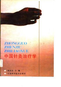 中国针灸治疗学PDF电子书下载中医教学-中医资料-中医医案-中医针灸-古籍珍本-中医基础-中医经典-中医-名家学术-中医男科-疾病专治-经方论治-名族医药-中医方剂-中药本草-中医拔罐-中医刮痧-推拿按摩-中医内科-中西结合-中医妇科-中医皮肤-中医医话-中医外科-中医儿科-中医儿科-海外中医-特色疗法-中医骨伤-中医四诊-中医养生阁