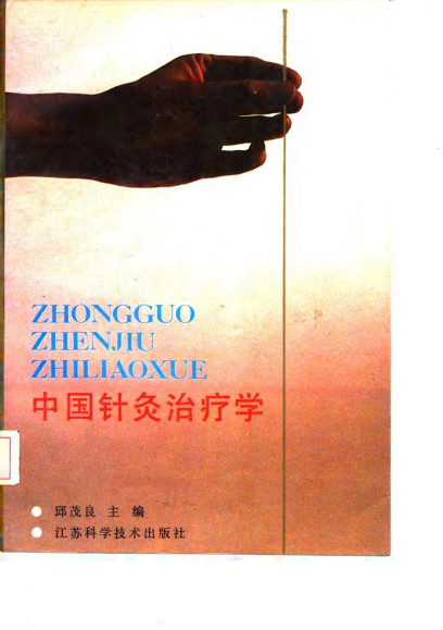 中国针灸治疗学PDF电子书下载 - 中医养生阁中医教学-中医资料-中医医案-中医针灸-古籍珍本-中医基础-中医经典-中医-名家学术-中医男科-疾病专治-经方论治-名族医药-中医方剂-中药本草-中医拔罐-中医刮痧-推拿按摩-中医内科-中西结合-中医妇科-中医皮肤-中医医话-中医外科-中医儿科-中医儿科-海外中医-特色疗法-中医骨伤-中医四诊-中医养生阁