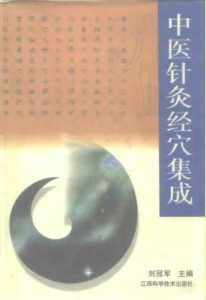 中医针灸经穴集成PDF电子书下载中医教学-中医资料-中医医案-中医针灸-古籍珍本-中医基础-中医经典-中医-名家学术-中医男科-疾病专治-经方论治-名族医药-中医方剂-中药本草-中医拔罐-中医刮痧-推拿按摩-中医内科-中西结合-中医妇科-中医皮肤-中医医话-中医外科-中医儿科-中医儿科-海外中医-特色疗法-中医骨伤-中医四诊-中医养生阁