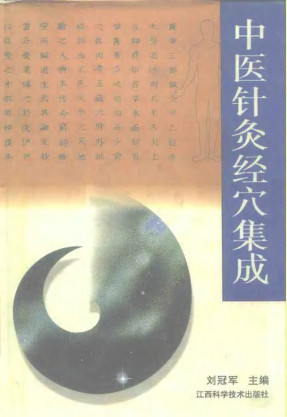 中医针灸经穴集成PDF电子书下载 - 中医养生阁中医教学-中医资料-中医医案-中医针灸-古籍珍本-中医基础-中医经典-中医-名家学术-中医男科-疾病专治-经方论治-名族医药-中医方剂-中药本草-中医拔罐-中医刮痧-推拿按摩-中医内科-中西结合-中医妇科-中医皮肤-中医医话-中医外科-中医儿科-中医儿科-海外中医-特色疗法-中医骨伤-中医四诊-中医养生阁