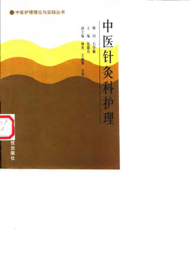 中医针灸科护理PDF电子书下载 - 中医养生阁中医教学-中医资料-中医医案-中医针灸-古籍珍本-中医基础-中医经典-中医-名家学术-中医男科-疾病专治-经方论治-名族医药-中医方剂-中药本草-中医拔罐-中医刮痧-推拿按摩-中医内科-中西结合-中医妇科-中医皮肤-中医医话-中医外科-中医儿科-中医儿科-海外中医-特色疗法-中医骨伤-中医四诊-中医养生阁