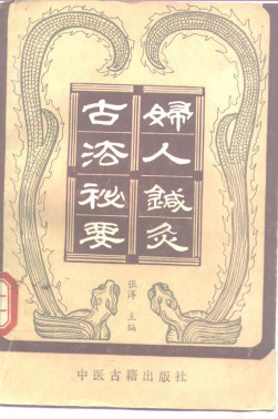 妇人针灸古法秘要PDF电子书下载 - 中医养生阁中医教学-中医资料-中医医案-中医针灸-古籍珍本-中医基础-中医经典-中医-名家学术-中医男科-疾病专治-经方论治-名族医药-中医方剂-中药本草-中医拔罐-中医刮痧-推拿按摩-中医内科-中西结合-中医妇科-中医皮肤-中医医话-中医外科-中医儿科-中医儿科-海外中医-特色疗法-中医骨伤-中医四诊-中医养生阁