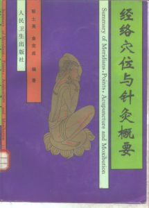 经络穴位与针灸概要PDF电子书下载中医教学-中医资料-中医医案-中医针灸-古籍珍本-中医基础-中医经典-中医-名家学术-中医男科-疾病专治-经方论治-名族医药-中医方剂-中药本草-中医拔罐-中医刮痧-推拿按摩-中医内科-中西结合-中医妇科-中医皮肤-中医医话-中医外科-中医儿科-中医儿科-海外中医-特色疗法-中医骨伤-中医四诊-中医养生阁