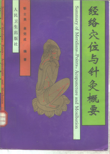 经络穴位与针灸概要PDF电子书下载 - 中医养生阁中医教学-中医资料-中医医案-中医针灸-古籍珍本-中医基础-中医经典-中医-名家学术-中医男科-疾病专治-经方论治-名族医药-中医方剂-中药本草-中医拔罐-中医刮痧-推拿按摩-中医内科-中西结合-中医妇科-中医皮肤-中医医话-中医外科-中医儿科-中医儿科-海外中医-特色疗法-中医骨伤-中医四诊-中医养生阁