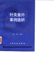 针灸意外案例选析PDF电子书下载中医教学-中医资料-中医医案-中医针灸-古籍珍本-中医基础-中医经典-中医-名家学术-中医男科-疾病专治-经方论治-名族医药-中医方剂-中药本草-中医拔罐-中医刮痧-推拿按摩-中医内科-中西结合-中医妇科-中医皮肤-中医医话-中医外科-中医儿科-中医儿科-海外中医-特色疗法-中医骨伤-中医四诊-中医养生阁