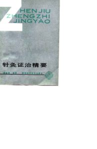 针灸证治精要PDF电子书下载中医教学-中医资料-中医医案-中医针灸-古籍珍本-中医基础-中医经典-中医-名家学术-中医男科-疾病专治-经方论治-名族医药-中医方剂-中药本草-中医拔罐-中医刮痧-推拿按摩-中医内科-中西结合-中医妇科-中医皮肤-中医医话-中医外科-中医儿科-中医儿科-海外中医-特色疗法-中医骨伤-中医四诊-中医养生阁