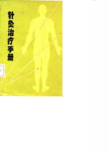 针灸治疗手册PDF电子书下载中医教学-中医资料-中医医案-中医针灸-古籍珍本-中医基础-中医经典-中医-名家学术-中医男科-疾病专治-经方论治-名族医药-中医方剂-中药本草-中医拔罐-中医刮痧-推拿按摩-中医内科-中西结合-中医妇科-中医皮肤-中医医话-中医外科-中医儿科-中医儿科-海外中医-特色疗法-中医骨伤-中医四诊-中医养生阁