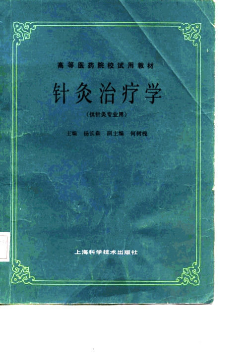 针灸治疗学PDF电子书下载 - 中医养生阁中医教学-中医资料-中医医案-中医针灸-古籍珍本-中医基础-中医经典-中医-名家学术-中医男科-疾病专治-经方论治-名族医药-中医方剂-中药本草-中医拔罐-中医刮痧-推拿按摩-中医内科-中西结合-中医妇科-中医皮肤-中医医话-中医外科-中医儿科-中医儿科-海外中医-特色疗法-中医骨伤-中医四诊-中医养生阁