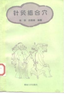 针灸组合穴PDF电子书下载中医教学-中医资料-中医医案-中医针灸-古籍珍本-中医基础-中医经典-中医-名家学术-中医男科-疾病专治-经方论治-名族医药-中医方剂-中药本草-中医拔罐-中医刮痧-推拿按摩-中医内科-中西结合-中医妇科-中医皮肤-中医医话-中医外科-中医儿科-中医儿科-海外中医-特色疗法-中医骨伤-中医四诊-中医养生阁