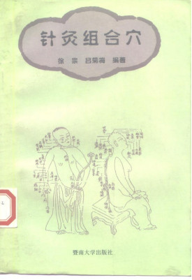 针灸组合穴PDF电子书下载 - 中医养生阁中医教学-中医资料-中医医案-中医针灸-古籍珍本-中医基础-中医经典-中医-名家学术-中医男科-疾病专治-经方论治-名族医药-中医方剂-中药本草-中医拔罐-中医刮痧-推拿按摩-中医内科-中西结合-中医妇科-中医皮肤-中医医话-中医外科-中医儿科-中医儿科-海外中医-特色疗法-中医骨伤-中医四诊-中医养生阁