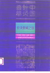 中国针灸荟萃 针灸歌赋之部PDF电子书下载中医教学-中医资料-中医医案-中医针灸-古籍珍本-中医基础-中医经典-中医-名家学术-中医男科-疾病专治-经方论治-名族医药-中医方剂-中药本草-中医拔罐-中医刮痧-推拿按摩-中医内科-中西结合-中医妇科-中医皮肤-中医医话-中医外科-中医儿科-中医儿科-海外中医-特色疗法-中医骨伤-中医四诊-中医养生阁