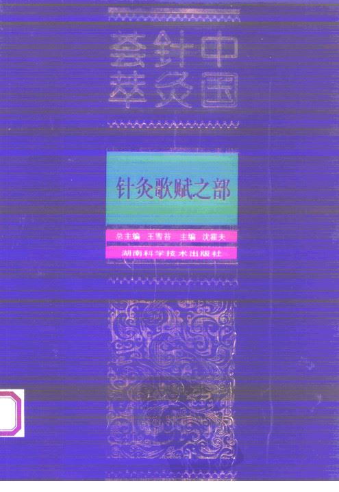 中国针灸荟萃 针灸歌赋之部PDF电子书下载 - 中医养生阁中医教学-中医资料-中医医案-中医针灸-古籍珍本-中医基础-中医经典-中医-名家学术-中医男科-疾病专治-经方论治-名族医药-中医方剂-中药本草-中医拔罐-中医刮痧-推拿按摩-中医内科-中西结合-中医妇科-中医皮肤-中医医话-中医外科-中医儿科-中医儿科-海外中医-特色疗法-中医骨伤-中医四诊-中医养生阁