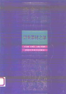 中国针灸荟萃 针灸器材之部PDF电子书下载中医教学-中医资料-中医医案-中医针灸-古籍珍本-中医基础-中医经典-中医-名家学术-中医男科-疾病专治-经方论治-名族医药-中医方剂-中药本草-中医拔罐-中医刮痧-推拿按摩-中医内科-中西结合-中医妇科-中医皮肤-中医医话-中医外科-中医儿科-中医儿科-海外中医-特色疗法-中医骨伤-中医四诊-中医养生阁