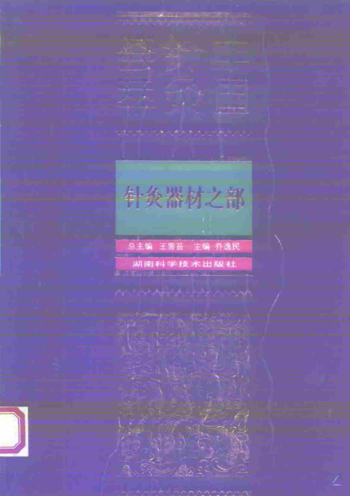 中国针灸荟萃 针灸器材之部PDF电子书下载 - 中医养生阁中医教学-中医资料-中医医案-中医针灸-古籍珍本-中医基础-中医经典-中医-名家学术-中医男科-疾病专治-经方论治-名族医药-中医方剂-中药本草-中医拔罐-中医刮痧-推拿按摩-中医内科-中西结合-中医妇科-中医皮肤-中医医话-中医外科-中医儿科-中医儿科-海外中医-特色疗法-中医骨伤-中医四诊-中医养生阁