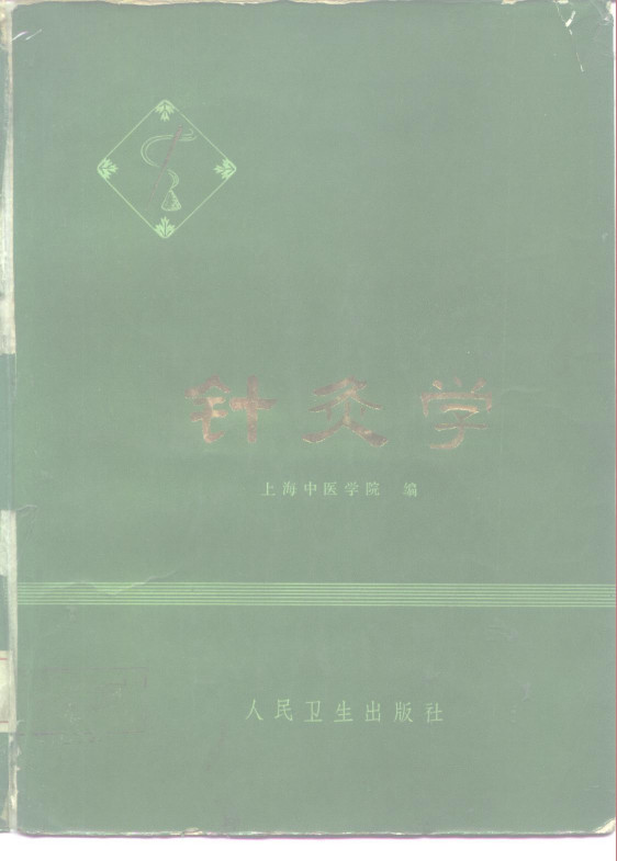 针灸学PDF电子书下载 - 中医养生阁中医教学-中医资料-中医医案-中医针灸-古籍珍本-中医基础-中医经典-中医-名家学术-中医男科-疾病专治-经方论治-名族医药-中医方剂-中药本草-中医拔罐-中医刮痧-推拿按摩-中医内科-中西结合-中医妇科-中医皮肤-中医医话-中医外科-中医儿科-中医儿科-海外中医-特色疗法-中医骨伤-中医四诊-中医养生阁