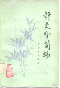 针灸学简编PDF电子书下载中医教学-中医资料-中医医案-中医针灸-古籍珍本-中医基础-中医经典-中医-名家学术-中医男科-疾病专治-经方论治-名族医药-中医方剂-中药本草-中医拔罐-中医刮痧-推拿按摩-中医内科-中西结合-中医妇科-中医皮肤-中医医话-中医外科-中医儿科-中医儿科-海外中医-特色疗法-中医骨伤-中医四诊-中医养生阁