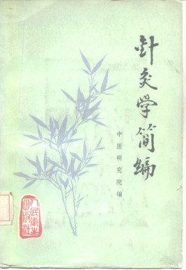 针灸学简编PDF电子书下载 - 中医养生阁中医教学-中医资料-中医医案-中医针灸-古籍珍本-中医基础-中医经典-中医-名家学术-中医男科-疾病专治-经方论治-名族医药-中医方剂-中药本草-中医拔罐-中医刮痧-推拿按摩-中医内科-中西结合-中医妇科-中医皮肤-中医医话-中医外科-中医儿科-中医儿科-海外中医-特色疗法-中医骨伤-中医四诊-中医养生阁