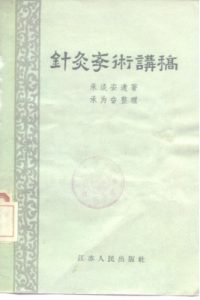 针灸学术讲稿PDF电子书下载中医教学-中医资料-中医医案-中医针灸-古籍珍本-中医基础-中医经典-中医-名家学术-中医男科-疾病专治-经方论治-名族医药-中医方剂-中药本草-中医拔罐-中医刮痧-推拿按摩-中医内科-中西结合-中医妇科-中医皮肤-中医医话-中医外科-中医儿科-中医儿科-海外中医-特色疗法-中医骨伤-中医四诊-中医养生阁