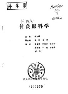 针灸眼科学PDF电子书下载中医教学-中医资料-中医医案-中医针灸-古籍珍本-中医基础-中医经典-中医-名家学术-中医男科-疾病专治-经方论治-名族医药-中医方剂-中药本草-中医拔罐-中医刮痧-推拿按摩-中医内科-中西结合-中医妇科-中医皮肤-中医医话-中医外科-中医儿科-中医儿科-海外中医-特色疗法-中医骨伤-中医四诊-中医养生阁