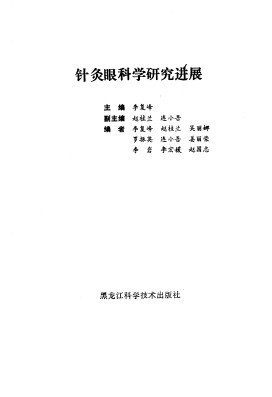 针灸眼科学研究进展PDF电子书下载 - 中医养生阁中医教学-中医资料-中医医案-中医针灸-古籍珍本-中医基础-中医经典-中医-名家学术-中医男科-疾病专治-经方论治-名族医药-中医方剂-中药本草-中医拔罐-中医刮痧-推拿按摩-中医内科-中西结合-中医妇科-中医皮肤-中医医话-中医外科-中医儿科-中医儿科-海外中医-特色疗法-中医骨伤-中医四诊-中医养生阁